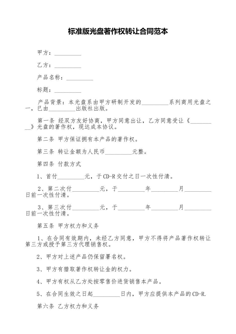 标准版光盘著作权转让合同范本_第1页