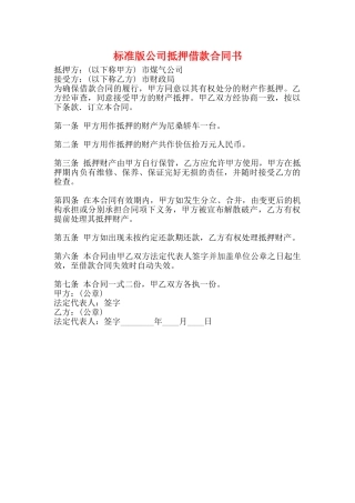 标准版公司抵押借款合同书
