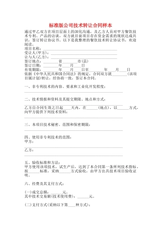标准版公司技术转让合同样本