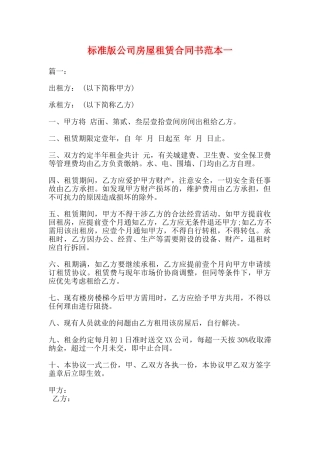 标准版公司房屋租赁合同书范本一