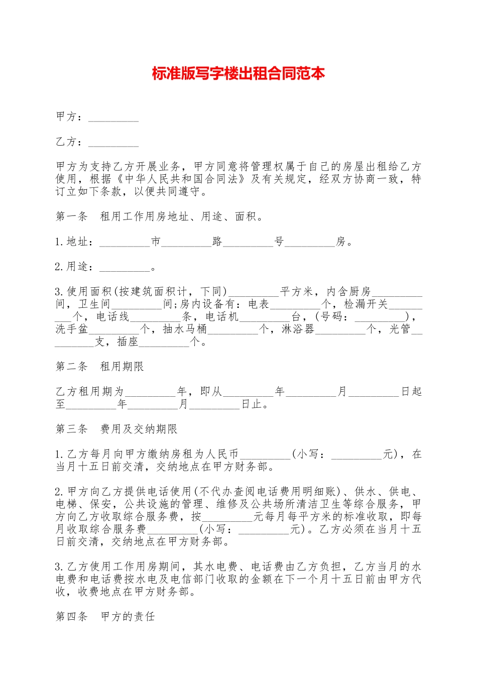 标准版写字楼出租合同范本——范本_第1页