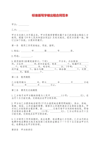标准版写字楼出租合同范本——范本