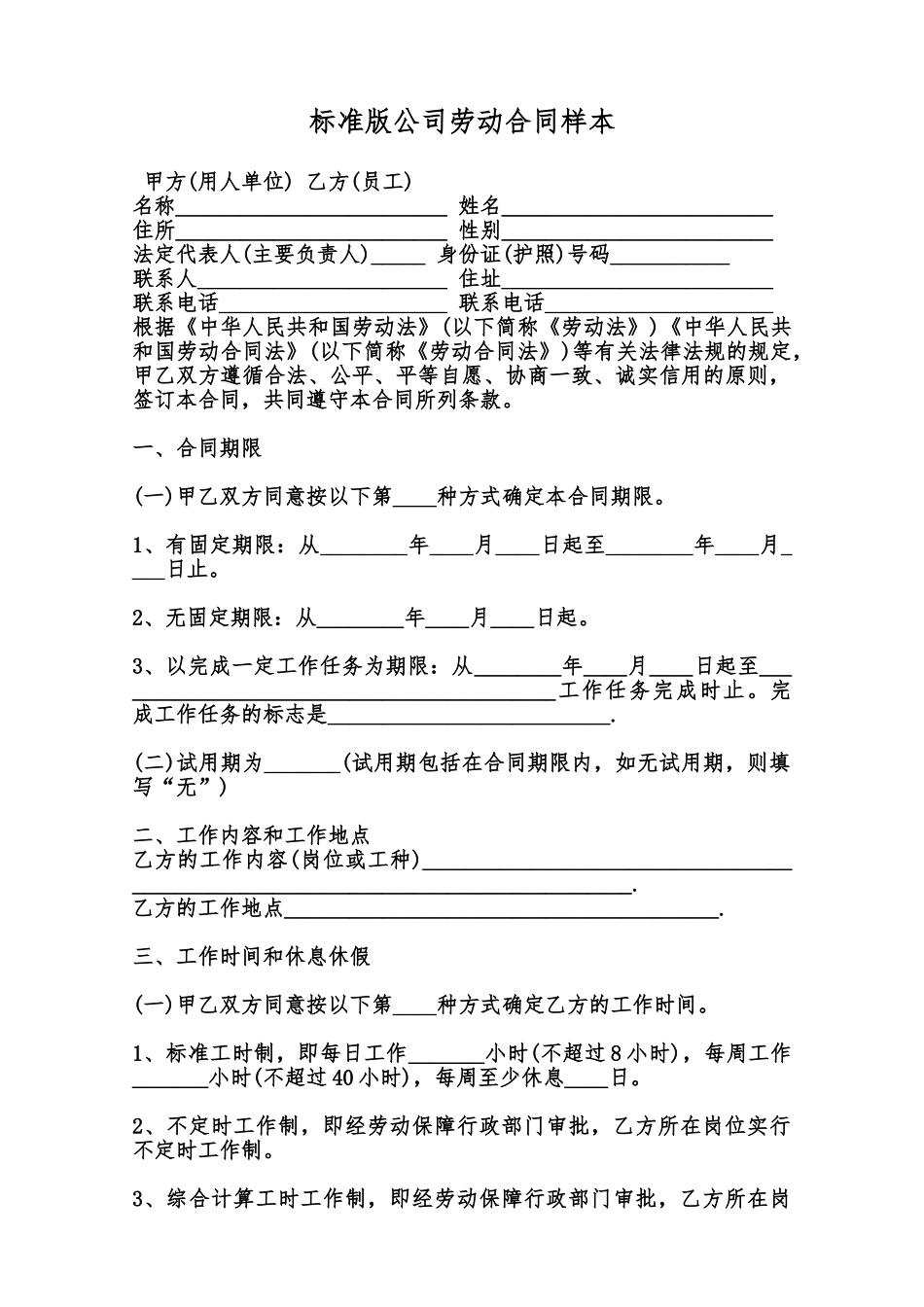 标准版公司劳动合同样本范本_第1页