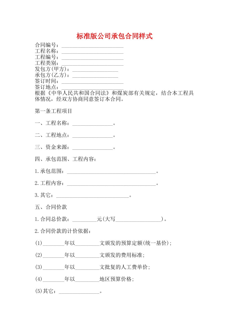 标准版公司承包合同样式_第1页