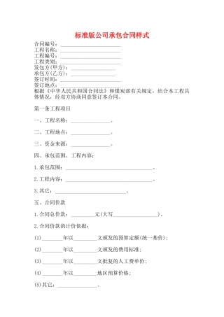 标准版公司承包合同样式