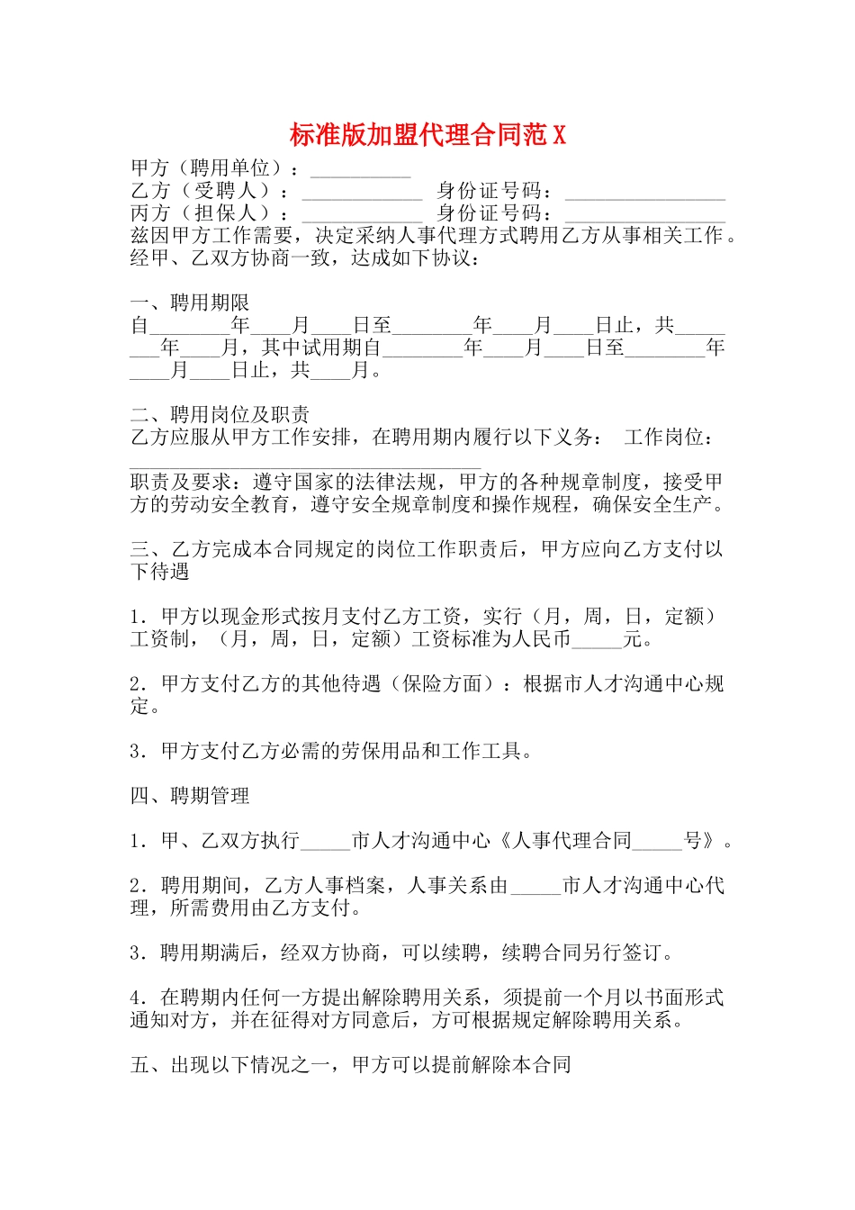 标准版加盟代理合同_第1页