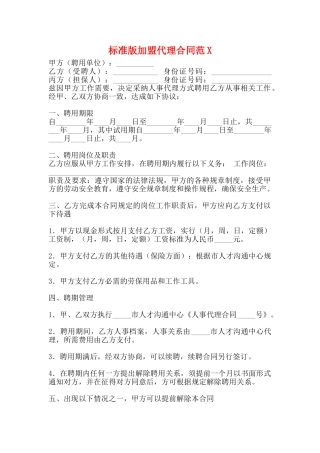 标准版加盟代理合同