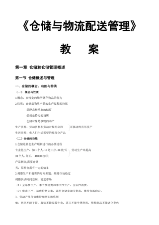 《仓储与物流配送管理》教案