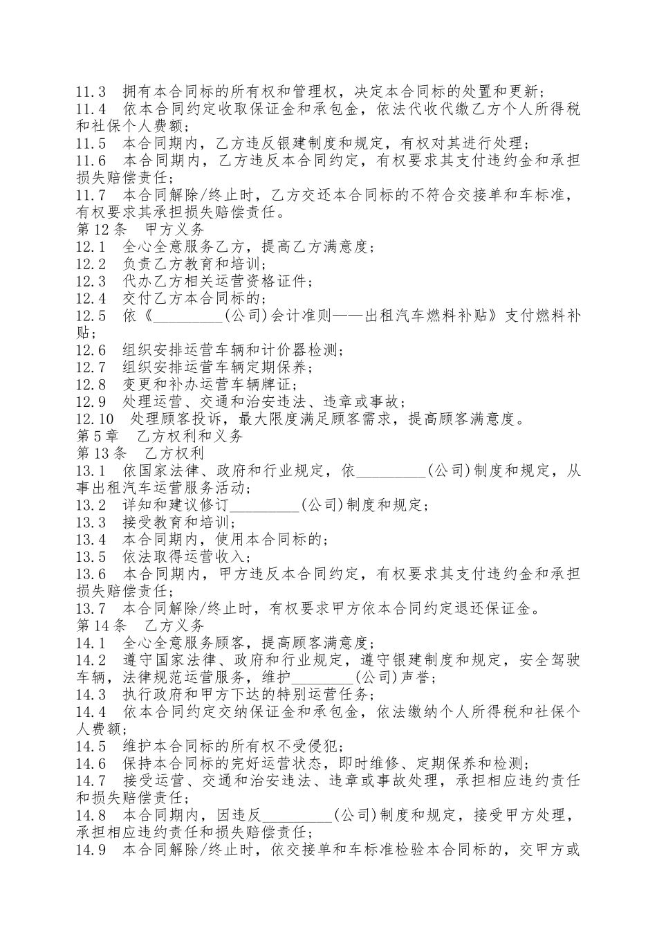 标准版出租车运营承包合同范本推荐专业版——范本_第2页