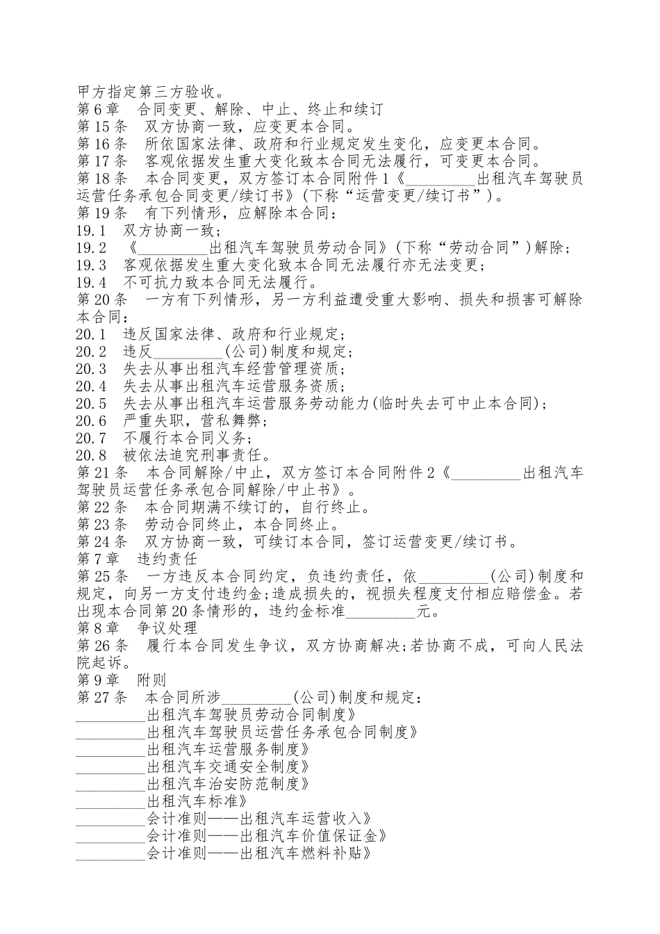 标准版出租车运营承包合同范本推荐专业版——范本_第3页