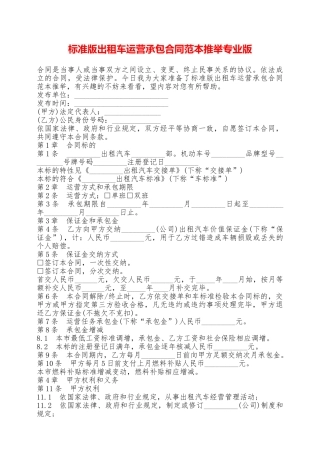 标准版出租车运营承包合同范本推荐专业版——范本