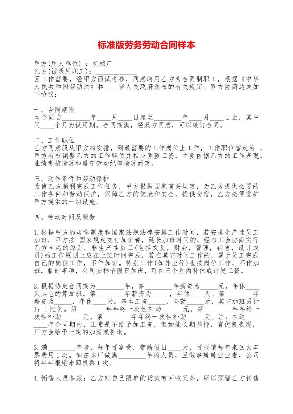 标准版劳务劳动合同样本——范本_第1页