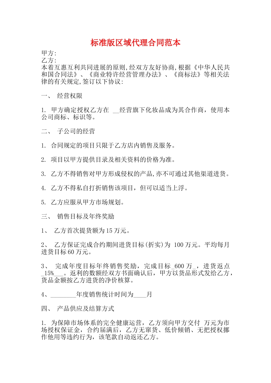 标准版区域代理合同范本_第1页