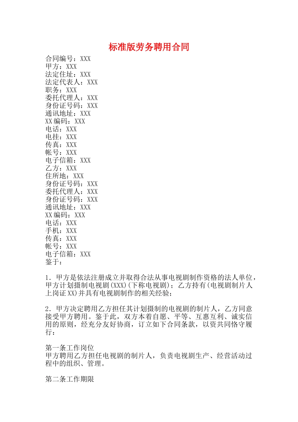 标准版劳务聘用合同_第1页