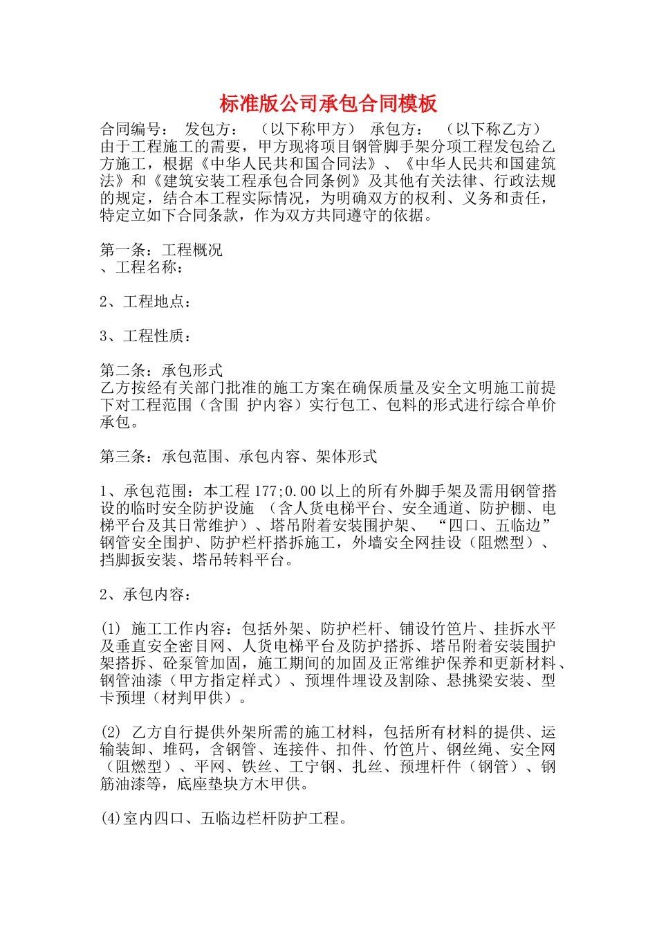 标准版公司承包合同模板_第1页