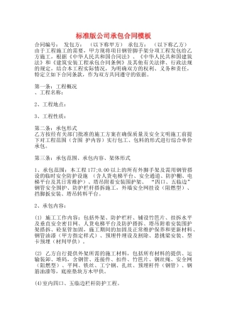 标准版公司承包合同模板