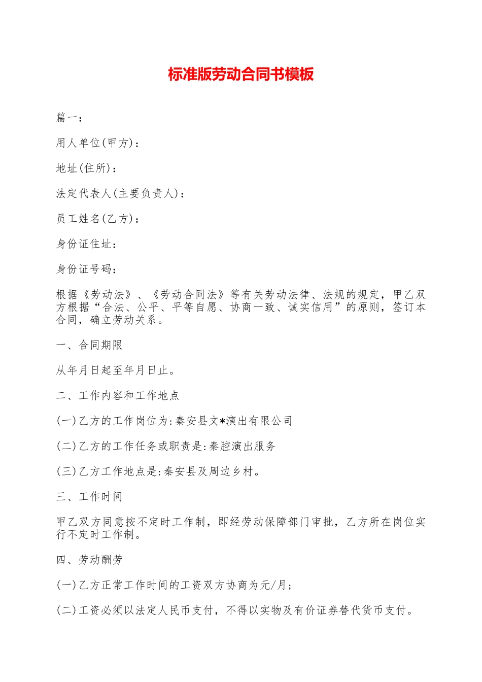 标准版劳动合同书模板——范本_第1页