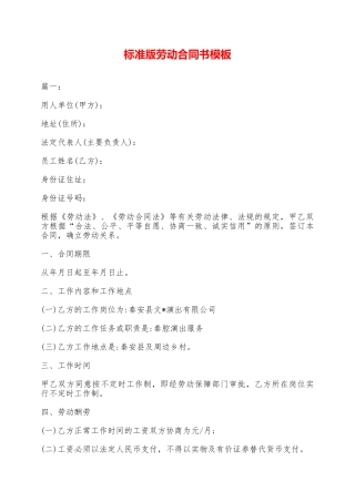 标准版劳动合同书模板——范本