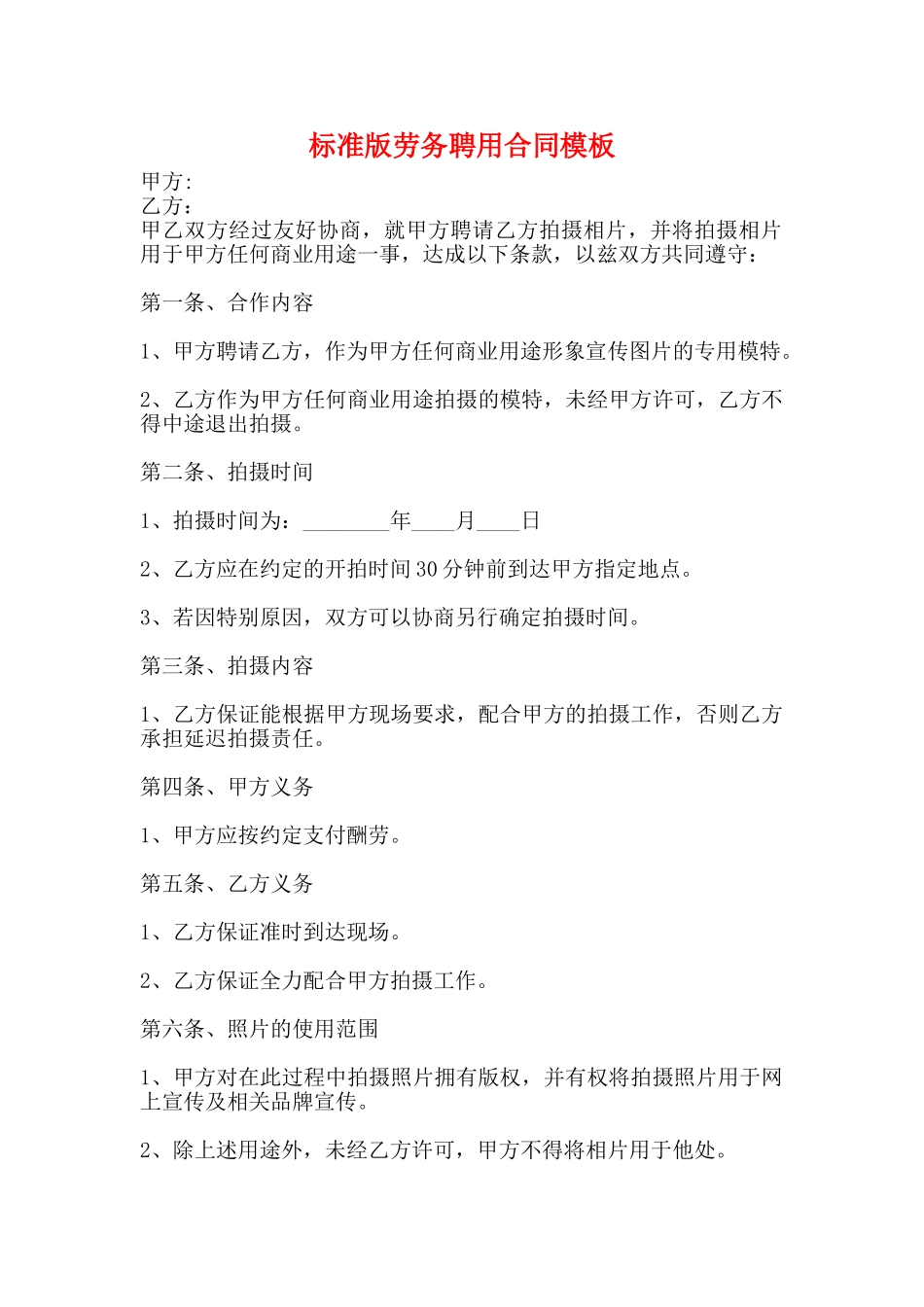 标准版劳务聘用合同模板_第1页