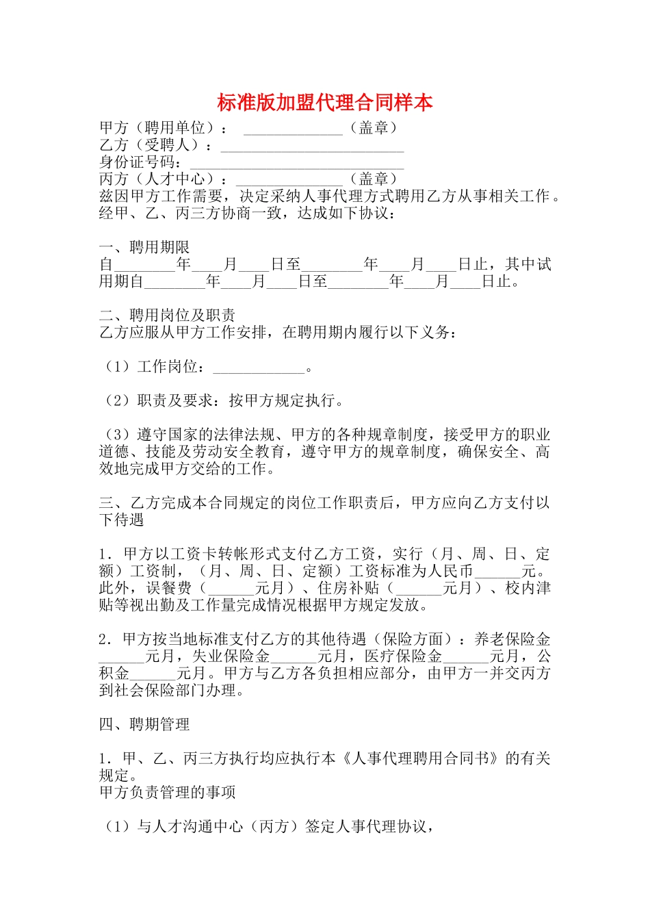 标准版加盟代理合同样本_第1页