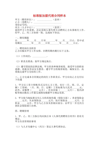 标准版加盟代理合同样本