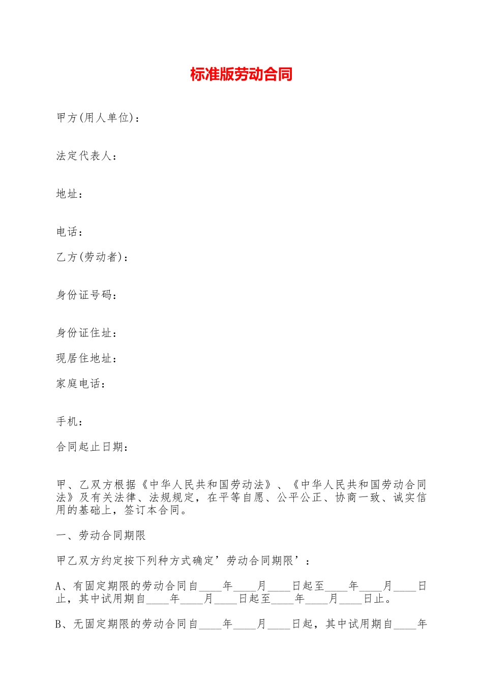 标准版劳动合同——范本_第1页
