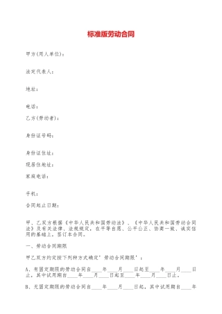 标准版劳动合同——范本