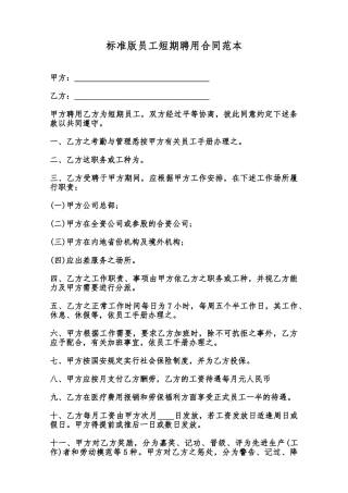 标准版员工短期聘用合同范本范本