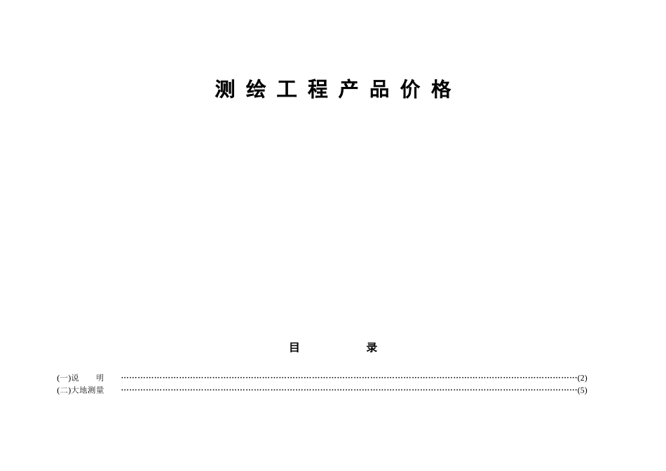 《测绘工程产品价格》_第1页
