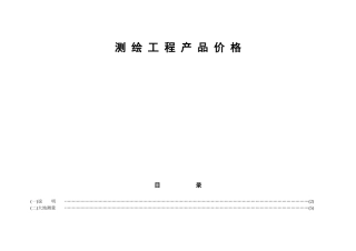 《测绘工程产品价格》