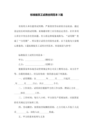 标准版员工试用合同范本3篇——范本
