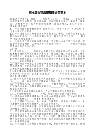 标准版合租房屋租赁合同范本