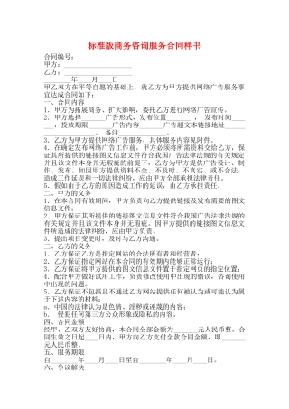 标准版商务咨询服务合同样书