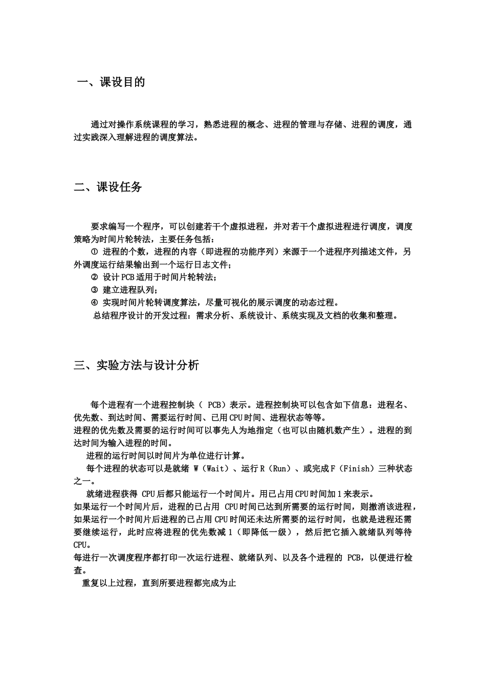 《操作系统课程设计》报告范本若干个虚拟进程进行调度_第1页