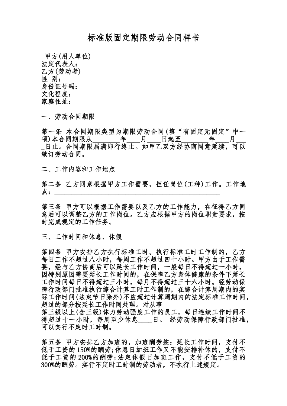 标准版固定期限劳动合同样书范本_第1页