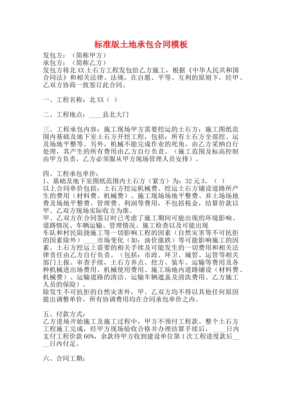 标准版土地承包合同模板_第1页