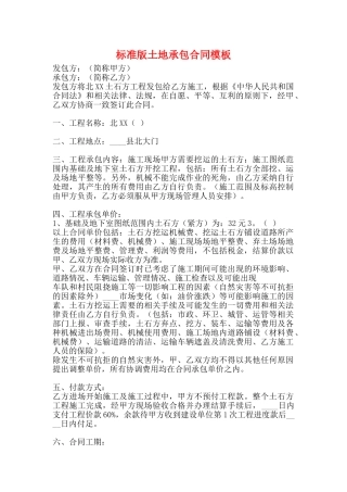 标准版土地承包合同模板