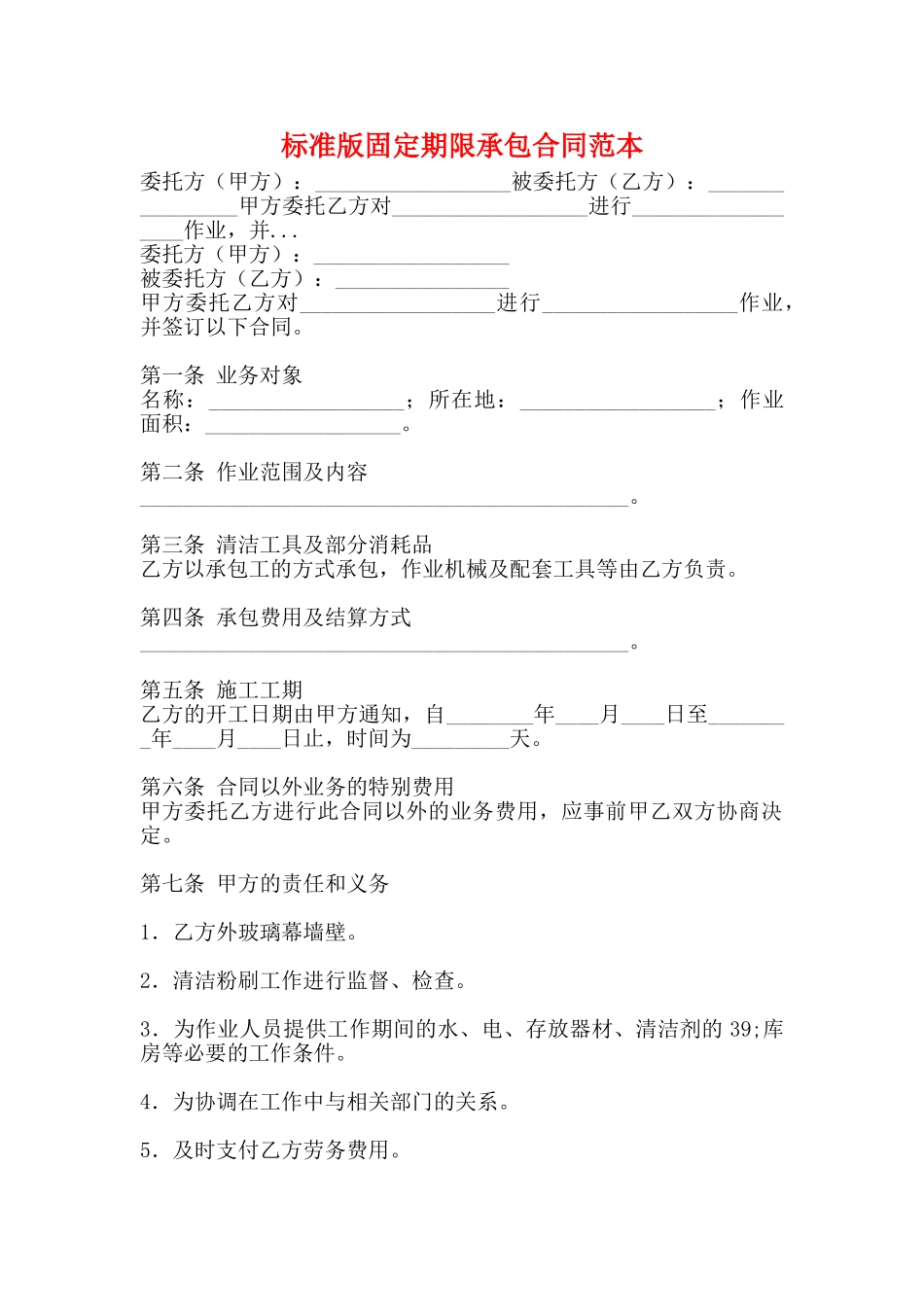 标准版固定期限承包合同范本_第1页