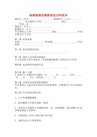 标准版固定期限承包合同范本