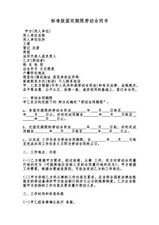 标准版固定期限劳动合同书范本
