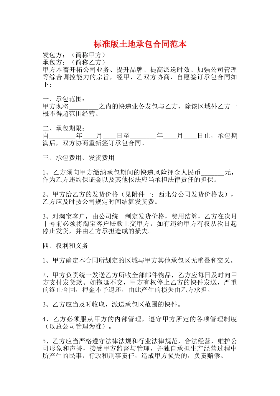 标准版土地承包合同范本_第1页