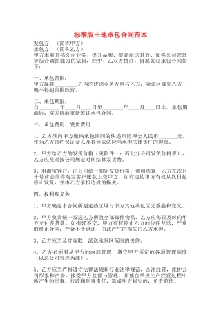 标准版土地承包合同范本
