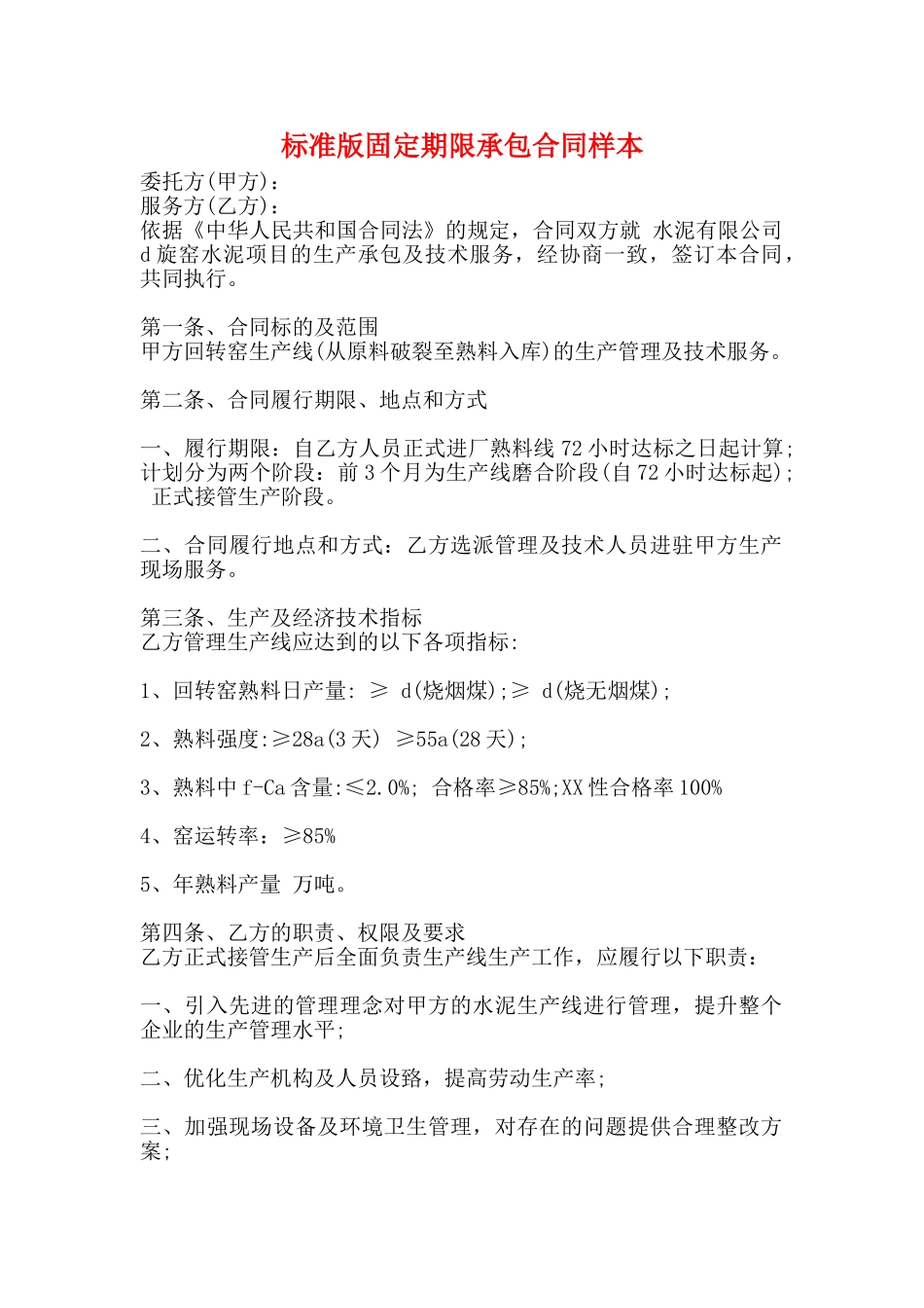 标准版固定期限承包合同样本_第1页