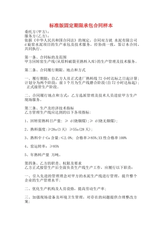 标准版固定期限承包合同样本
