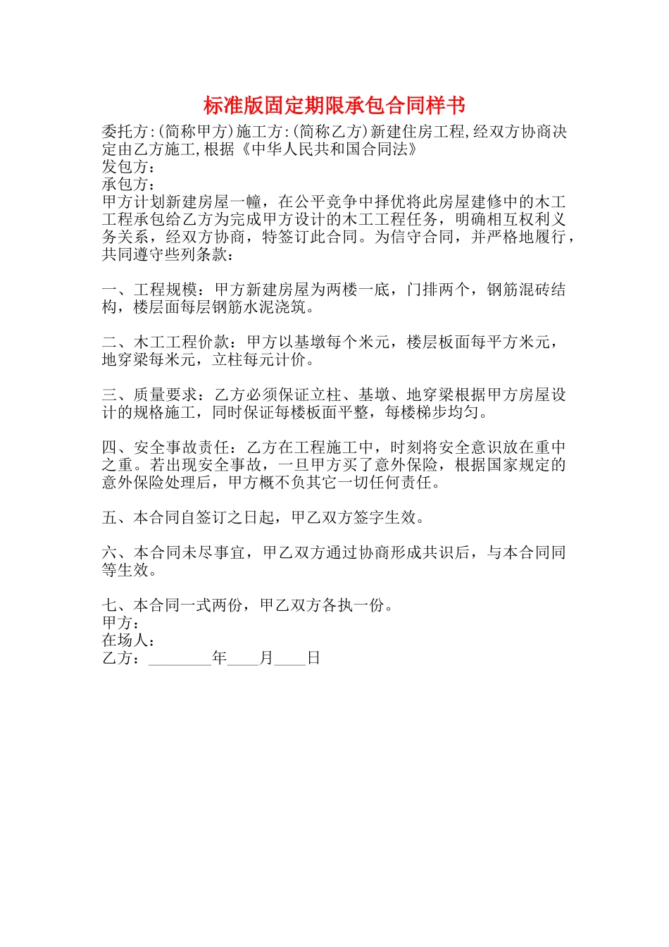 标准版固定期限承包合同样书_第1页