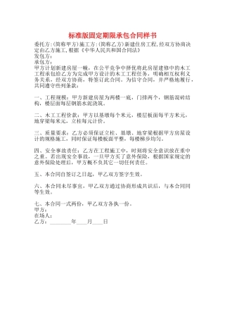 标准版固定期限承包合同样书