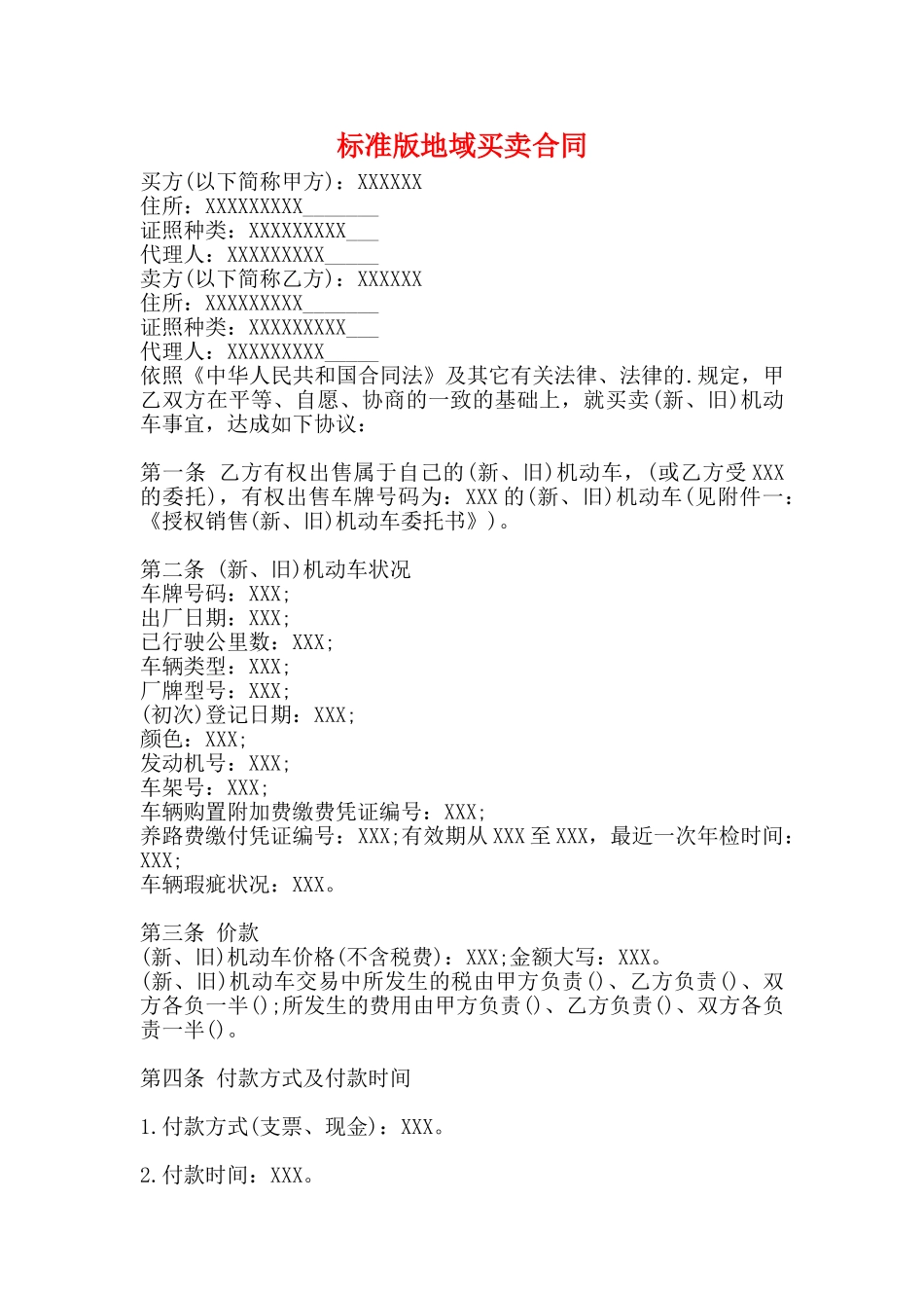 标准版地域买卖合同_第1页