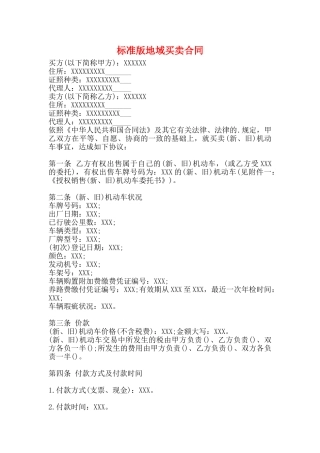 标准版地域买卖合同