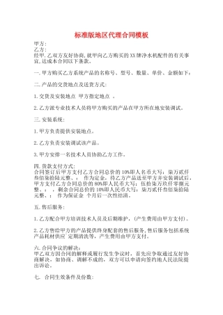 标准版地区代理合同模板
