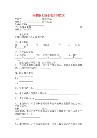 标准版土地承包合同范文